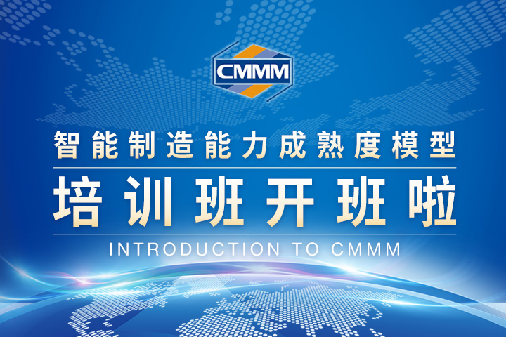 【11月 · 無錫丨CMMM培訓(xùn)通知】《智能制造能力成熟度模型》培訓(xùn)班