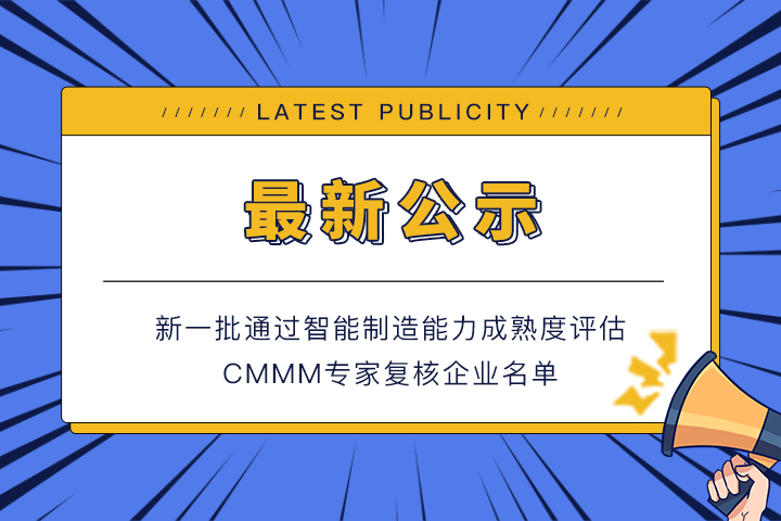 公示丨新一批通過智能制造能力成熟度評估CMMM專家復(fù)核的企業(yè)名單