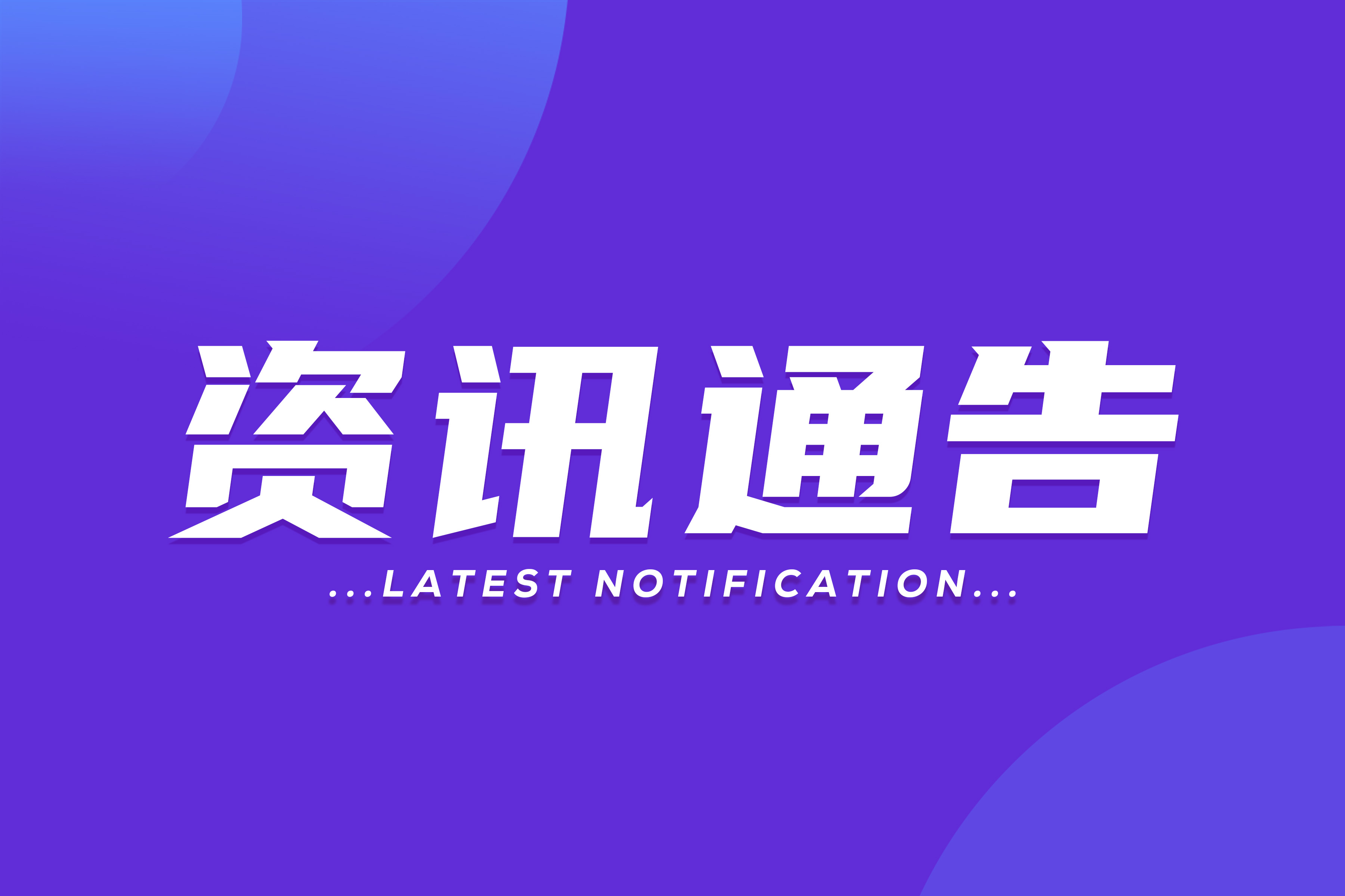 申報(bào)通知 | 關(guān)于開展2022年江蘇省智能制造示范工廠申報(bào)工作的通知