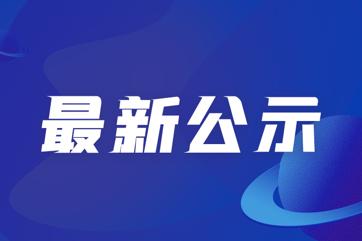 最新資訊丨關(guān)于通過(guò)CMMM評(píng)估專家復(fù)核的企業(yè)名單公示