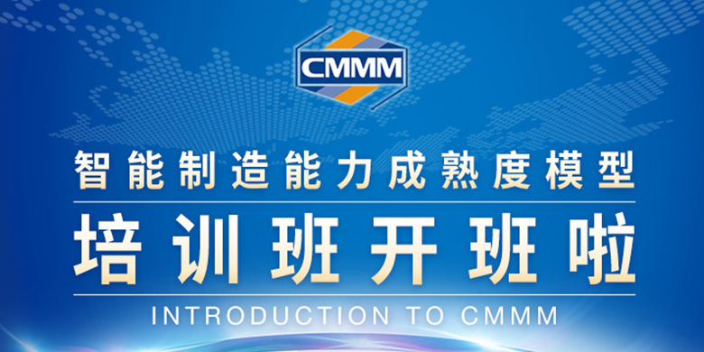 CMMM培訓(xùn)通知 | 6月《智能制造能力成熟度模型》培訓(xùn)班招生啦！