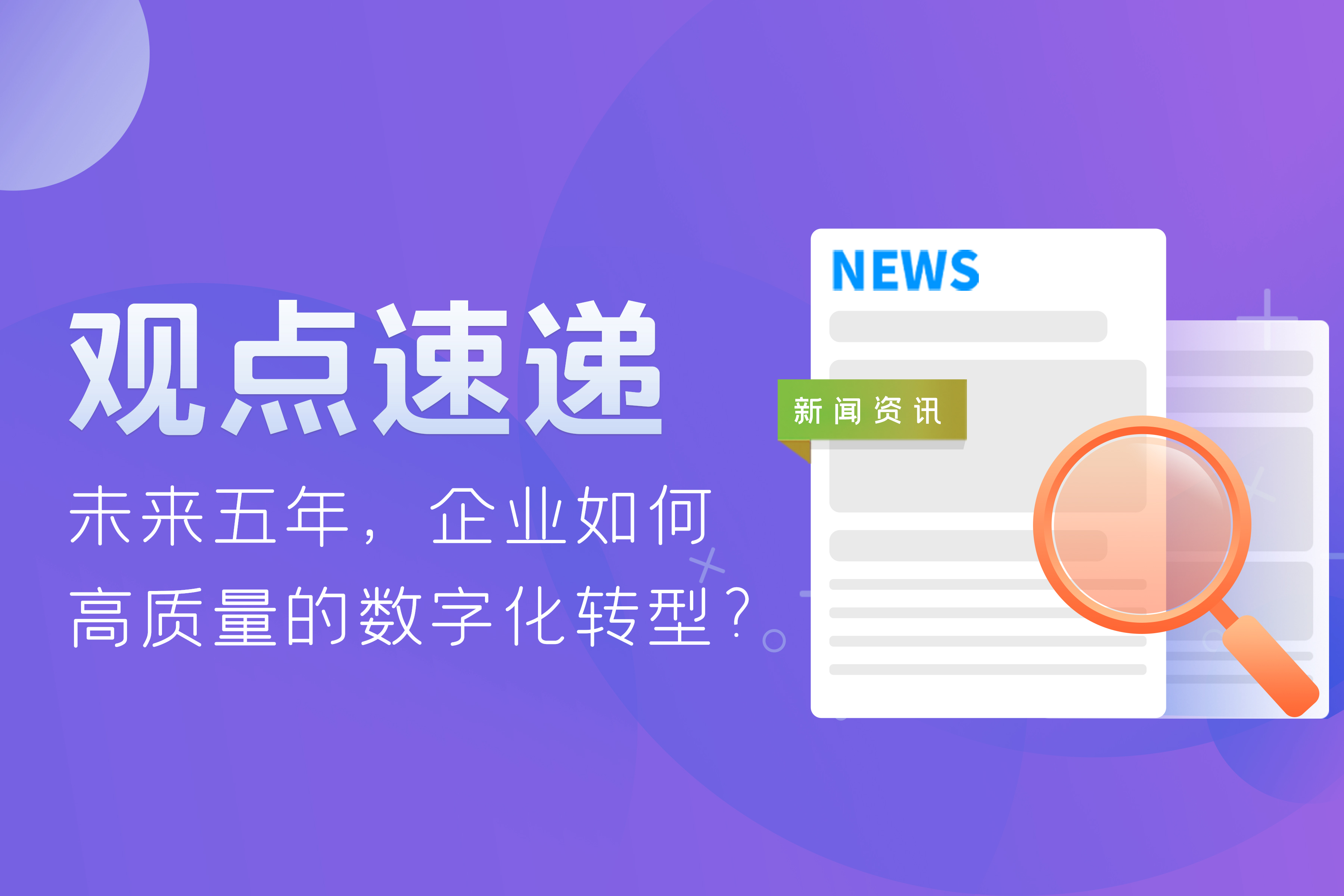 觀點(diǎn)速遞 | 未來五年，企業(yè)如何高質(zhì)量的數(shù)字化轉(zhuǎn)型？