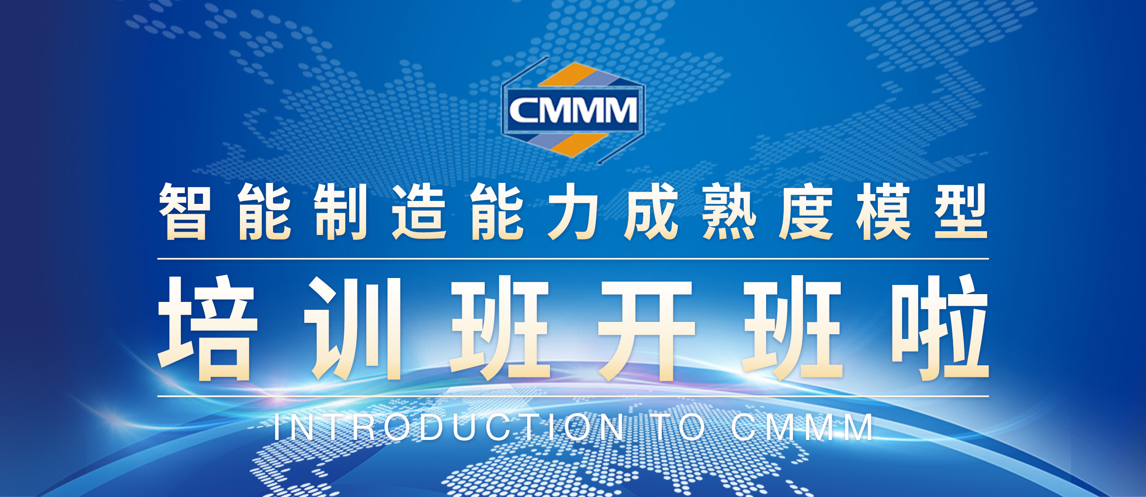 CMMM培訓(xùn)通知 | 6月《智能制造能力成熟度模型》培訓(xùn)班第二期招生啦！