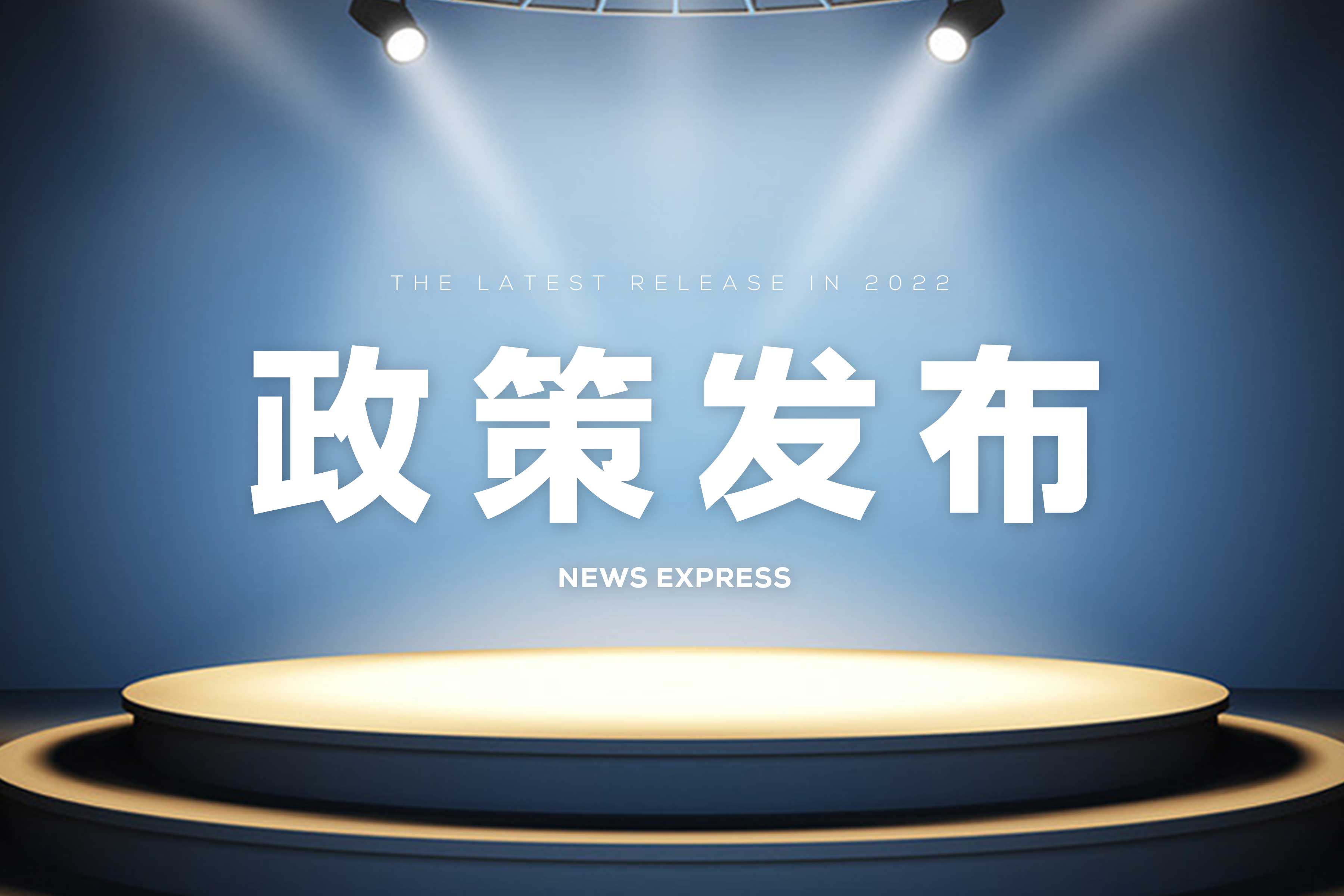 政策發(fā)布 | 安徽?。宏P(guān)于開展2022年制造強省、民營經(jīng)濟政策資金項目申報工作的通知