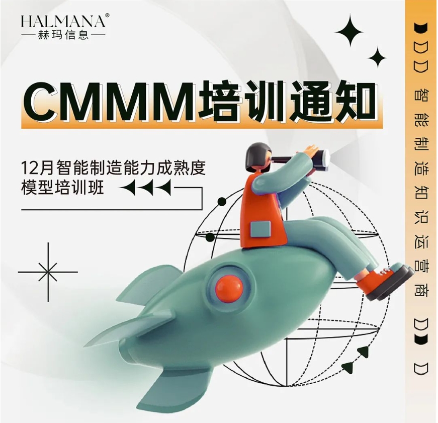 CMMM培訓(xùn)通知 | 12月《智能制造能力成熟度模型》無錫培訓(xùn)班火熱招生中！