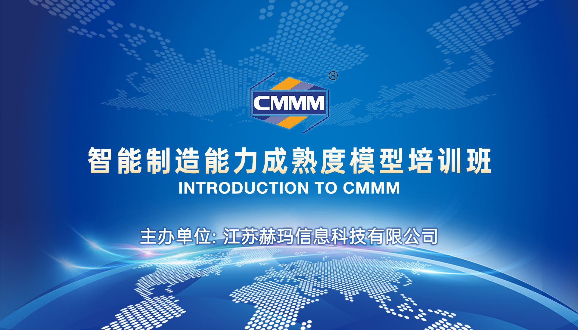 CMMM培訓(xùn)通知 | 3月《智能制造能力成熟度模型》無(wú)錫培訓(xùn)班火熱招生中！